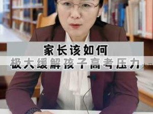 2025年母亲如何缓解孩子考试压力：深层剖析